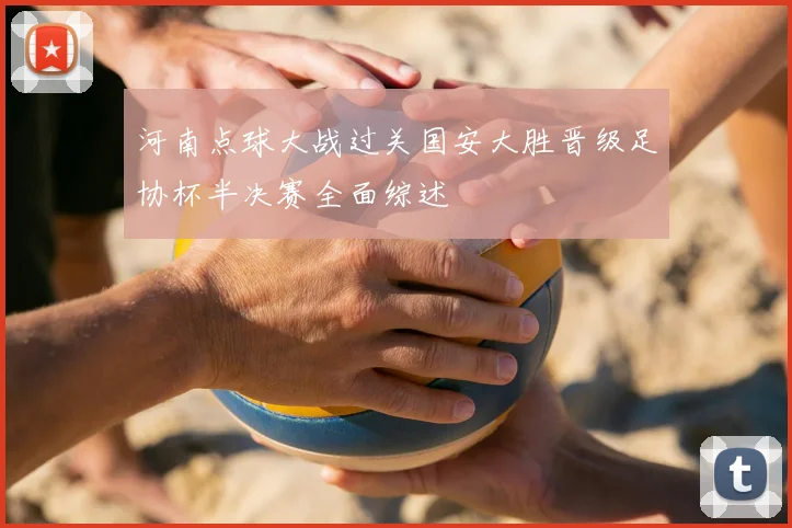 河南点球大战过关国安大胜晋级足协杯半决赛全面综述