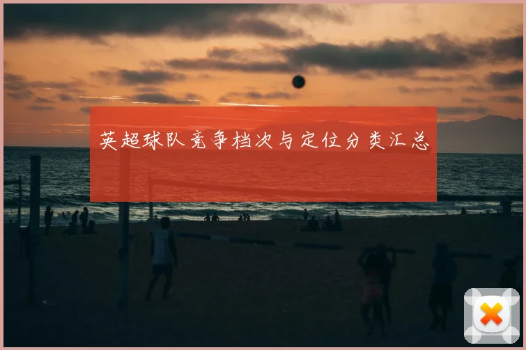 英超球队竞争档次与定位分类汇总
