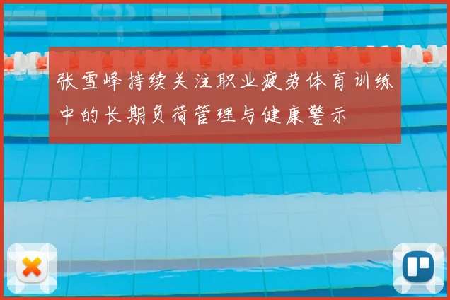 张雪峰持续关注职业疲劳体育训练中的长期负荷管理与健康警示