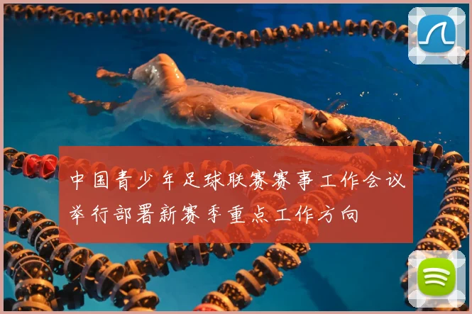 中国青少年足球联赛赛事工作会议举行部署新赛季重点工作方向