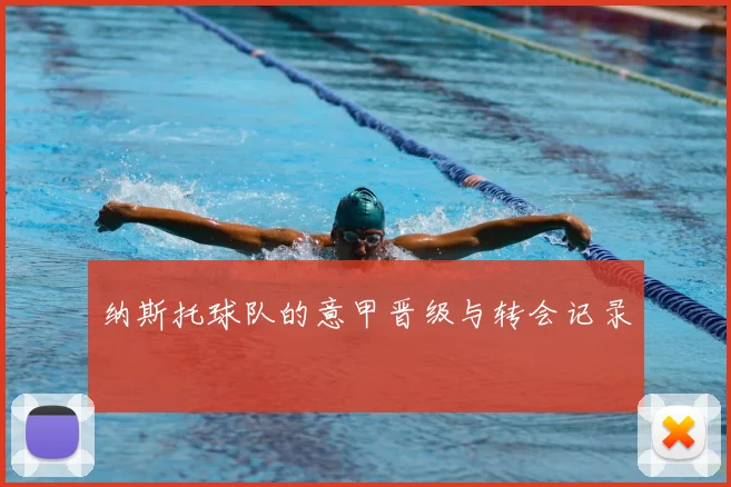 纳斯托球队的意甲晋级与转会记录