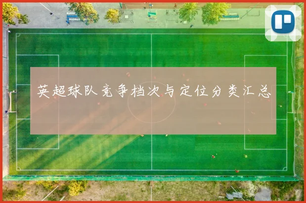 英超球队竞争档次与定位分类汇总