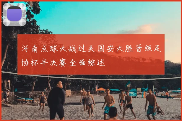 河南点球大战过关国安大胜晋级足协杯半决赛全面综述