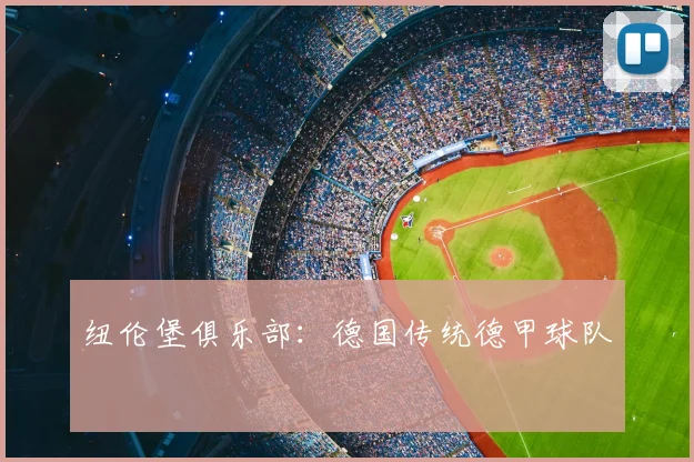 纽伦堡俱乐部：德国传统德甲球队