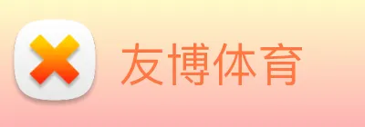 友博体育 logo